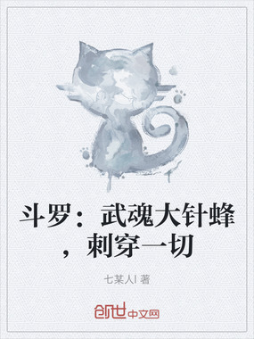 斗罗：武魂大针蜂，刺穿一切在线阅读