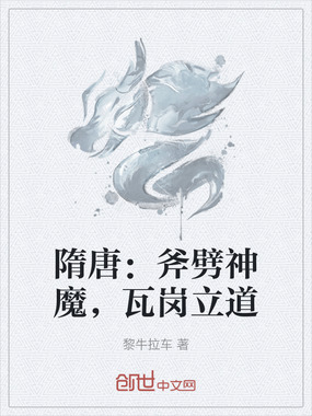 隋唐:斧劈神魔,瓦岗立道在线阅读