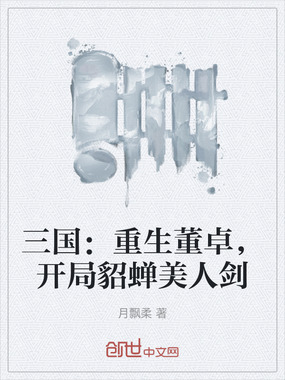 三国：重生董卓，开局貂蝉美人剑在线阅读