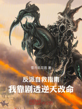 反派自救指南:我靠剧透逆天改命在线阅读