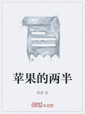 苹果的两半在线阅读
