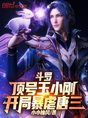 斗罗：顶号玉小刚，开局暴虐唐三在线阅读