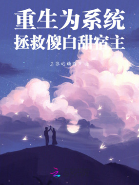 重生为系统:拯救傻白甜宿主在线阅读