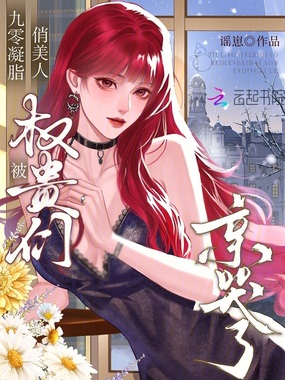 九零凝脂俏美人，被权贵们亲哭了在线阅读