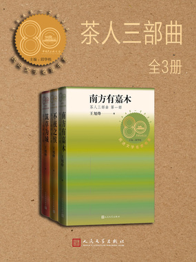 茶人三部曲：全3册（民进文学名家书系）在线阅读