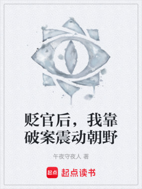 贬官后，我靠破案震动朝野在线阅读