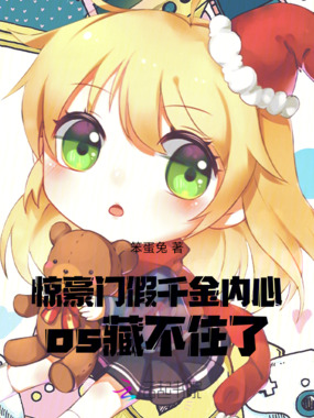 惊！豪门假千金内心os藏不住了在线阅读