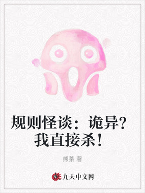 规则怪谈：诡异？我直接杀！在线阅读