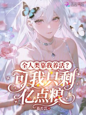 全人类靠我养活？可我只剩亿点粮在线阅读