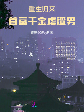 重生归来，首富千金虐渣男在线阅读