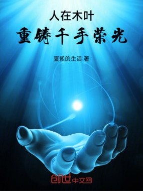 人在木叶，重铸千手荣光！在线阅读