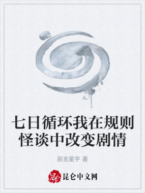 七日循环我在规则怪谈中改变剧情在线阅读