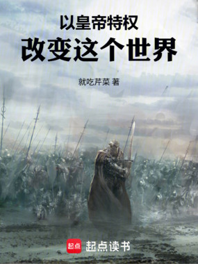 以皇帝特权改变这个世界在线阅读