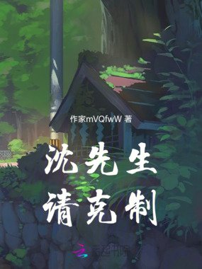 沈先生,请克制在线阅读