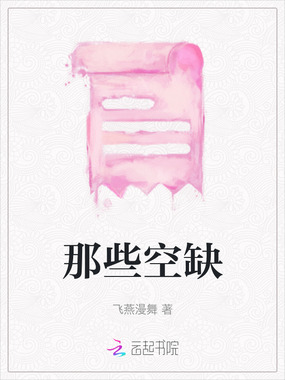 那些空缺在线阅读