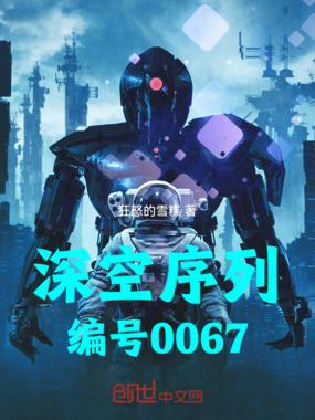 深空序列：编号0067在线阅读