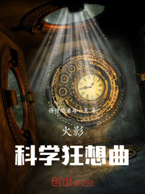 火影:科学狂想曲在线阅读
