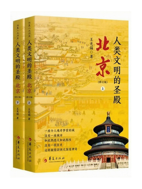 人类文明的圣殿：北京（两册全）在线阅读