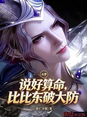 斗罗：说好算命，比比东破大防在线阅读