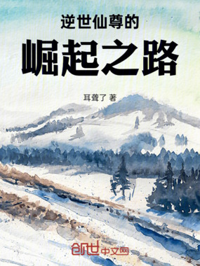 逆世仙尊的崛起之路在线阅读