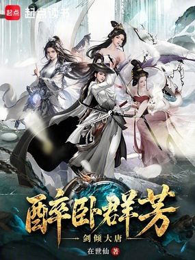 剑倾大唐，醉卧群芳在线阅读