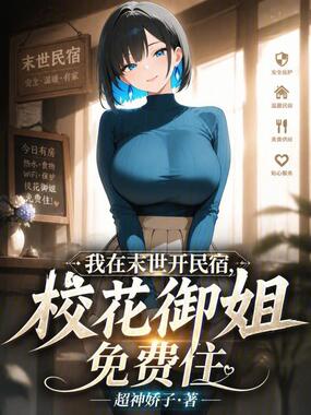 我在末世开民宿，校花御姐免费住在线阅读