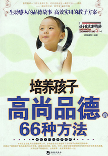 培養(yǎng)孩子高尚品德的66種方法