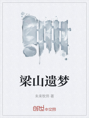 梁山遗梦在线阅读
