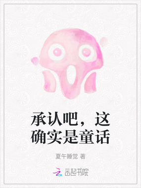 承认吧，这确实是童话在线阅读