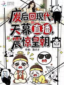 废后回现代：天幕直播震惊皇朝