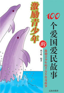 激勵青少年的100個愛國愛民故事