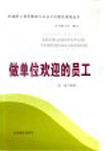 做單位歡迎的員工（新編職工素質教育與企業(yè)文化建設指導叢書）