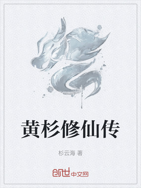 黄杉修仙传在线阅读