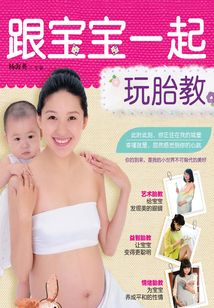 跟寶寶一起玩胎教