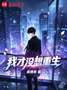 我才没想重生在线阅读