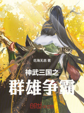 神武三国之群雄争霸在线阅读