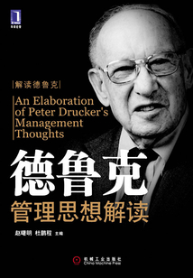 德魯克管理思想解讀