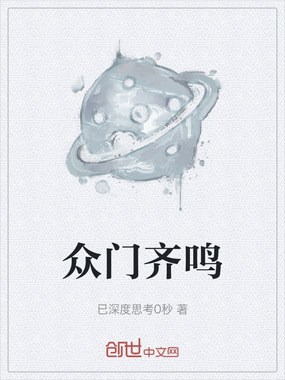 众门齐鸣在线阅读