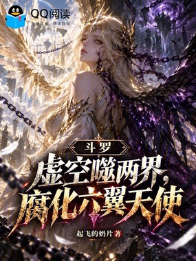 斗罗：虚空噬两界，腐化六翼天使在线阅读