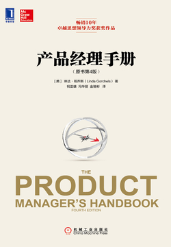 产品经理手册（原书第4版）