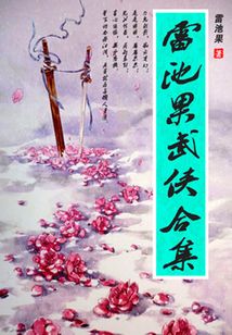 雷池果武俠合集