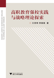 高職教育強校實踐與戰略理論探索