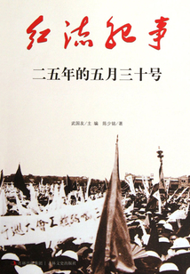 红流纪事:二五年的五月三十号