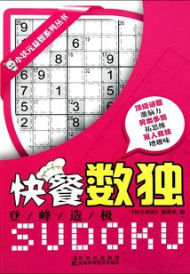 快餐數(shù)獨：登峰造極