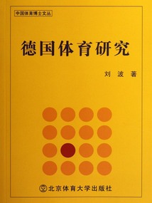 德國體育研究