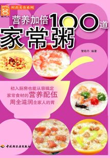 營養加倍100道家常粥