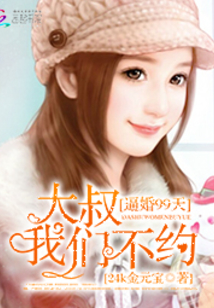逼婚99天：大叔我們不約