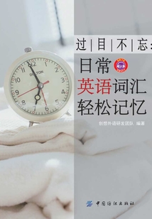 過目不忘：日常英語詞匯輕松記憶