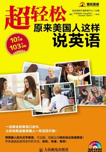 超轻松！原来美国人这样说英语