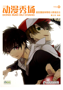 動(dòng)漫秀場(chǎng)30:超級(jí)漫畫(huà)體育格斗素描技法